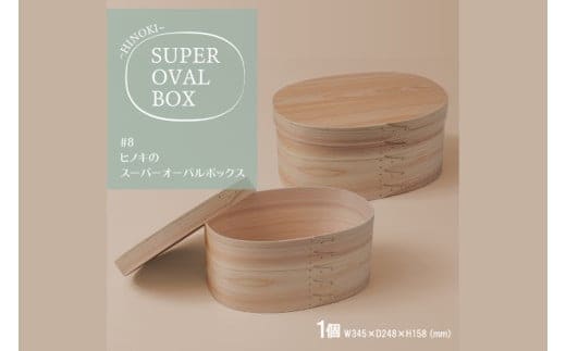 【八木沢木工】ヒノキのスーパーオーバルボックス #8【木製家具 家具 インテリア 檜 ひのき 天然木 ナチュラル 木の温もり 木目 水戸市 水戸 茨城県】（BR-138）