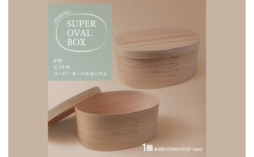 【八木沢木工】ヒノキのスーパーオーバルボックス #10【木製家具 家具 インテリア 檜 ひのき 天然木 ナチュラル 木の温もり 木目 水戸市 水戸 茨城県】（BR-140）