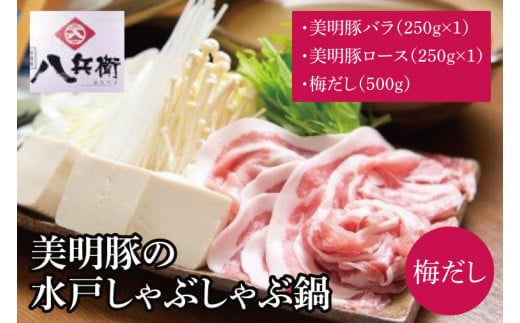 【数量限定】美明豚の水戸しゃぶしゃぶ鍋 梅だし（バラ250g ＆ロース250g）【しゃぶしゃぶ 鍋 ブランド豚 特製だし 昆布 水戸市 茨城県】（MG-2）