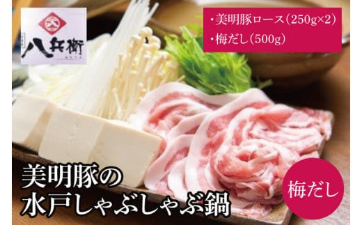 【数量限定】美明豚の水戸しゃぶしゃぶ鍋 梅だし（ロース500g）【しゃぶしゃぶ 鍋 ブランド豚 特製だし 昆布 水戸市 茨城県】（MG-3）