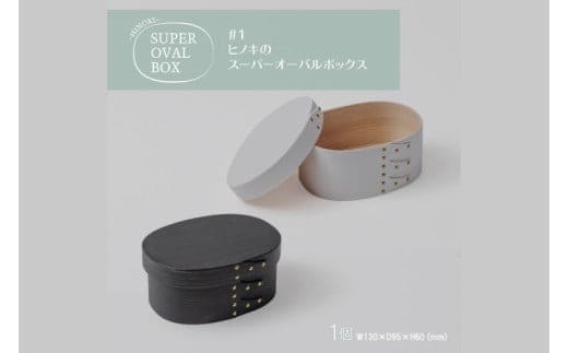 【八木沢木工】ヒノキのスーパーオーバルボックスカラー #1（ウォームブラック or ソリッドホワイト）【木製家具 家具 インテリア 檜 ひのき 天然木 ナチュラル 木の温もり 木目 水戸市 水戸 茨城県】（BR-119）