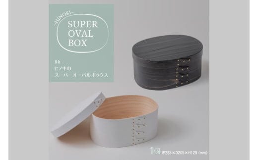 【八木沢木工】ヒノキのスーパーオーバルボックスカラー #6（ウォームブラック or ソリッドホワイト）【木製家具 家具 インテリア 檜 ひのき 天然木 ナチュラル 木の温もり 木目 水戸市 水戸 茨城県】（BR-124）
