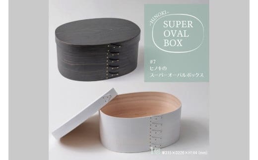 【八木沢木工】ヒノキのスーパーオーバルボックスカラー #7（ウォームブラック or ソリッドホワイト）【木製家具 家具 インテリア 檜 ひのき 天然木 ナチュラル 木の温もり 木目 水戸市 水戸 茨城県】（BR-125）
