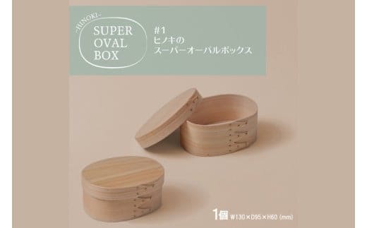 【八木沢木工】ヒノキのスーパーオーバルボックス #1【木製家具 家具 インテリア 檜 ひのき 天然木 ナチュラル 木の温もり 木目 水戸市 水戸 茨城県】（BR-131）