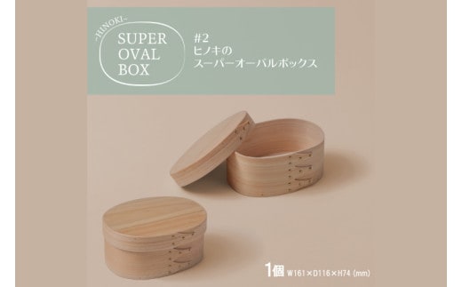 【八木沢木工】ヒノキのスーパーオーバルボックス #2【木製家具 家具 インテリア 檜 ひのき 天然木 ナチュラル 木の温もり 木目 水戸市 水戸 茨城県】（BR-132）