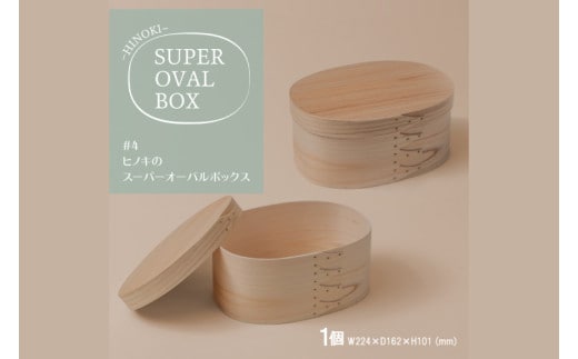 【八木沢木工】ヒノキのスーパーオーバルボックス #4【木製家具 家具 インテリア 檜 ひのき 天然木 ナチュラル 木の温もり 木目 水戸市 水戸 茨城県】（BR-134）