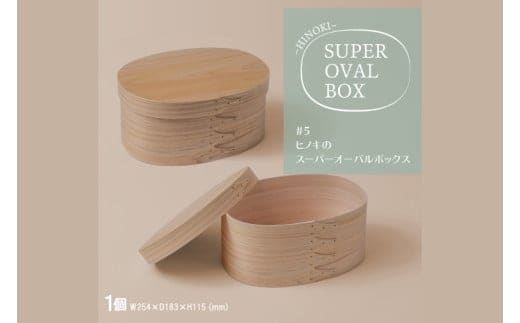 【八木沢木工】ヒノキのスーパーオーバルボックス #5【木製家具 家具 インテリア 檜 ひのき 天然木 ナチュラル 木の温もり 木目 水戸市 水戸 茨城県】（BR-135）
