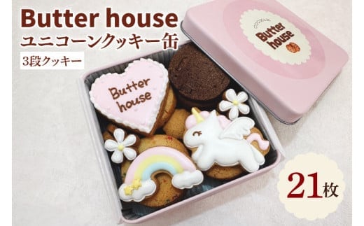 Butter houseオリジナル！ユニコーンクッキー缶（21枚入）【アイシングクッキー 焼き菓子 菓子折り 贈り物 焼き菓子 クッキー缶 ギフトBOX ギフト かわいい おしゃれ】(HR-3)