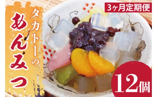 【3ヶ月定期便】タカトーのあんみつ12個入【あんみつ 餡蜜 スイーツ 和菓子 人気 最高級 お菓子 和スイーツ あんこ かんてん 黒蜜】（CG-8）