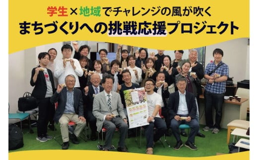 【返礼品なし】学生×地域でチャレンジの風が吹くまちづくりへの挑戦応援プロジェクト【地域応援 学生応援 まちづくり 社会課題 環境課題 】(MD-1)