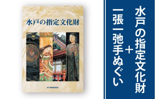 水戸の指定文化財＋一張一弛手ぬぐいセット【歴史 文化 文化財 オールカラー 水戸市 茨城県 】(LW-1)