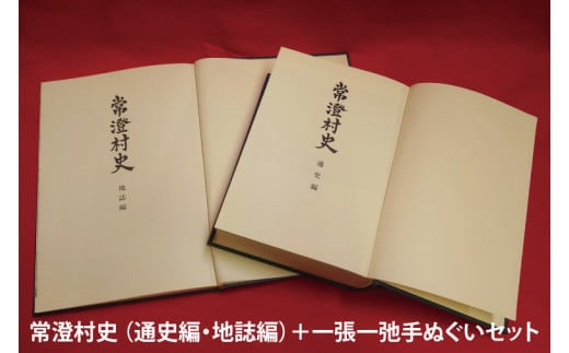常澄村史（通史編・地誌編）＋一張一弛手ぬぐいセット【民俗行事 慣習 歴史 水戸市 茨城県 】(LW-4)