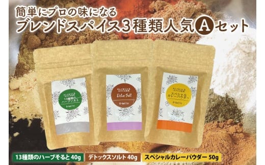 簡単にプロの味になるブレンドスパイス３種類人気Aセット【調味料 スパイス デトックス ソルト ハーブソルト 抗酸化 薬膳】（MK-1）