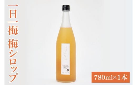 【数量限定】一日一梅 梅シロップ（780ml×１本）【梅干 水戸乃梅ふくゆい 天然酵母 水戸市 茨城県】（CU-5）