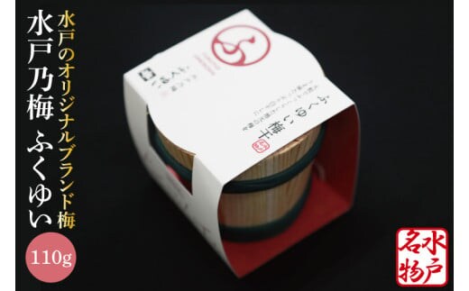 【数量限定】水戸乃梅 ふくゆい 塩分18%（110ｇ）【梅干 水戸乃梅ふくゆい オリジナルブランド梅 減農薬 天日干し 水戸市 茨城県】（CU-7）