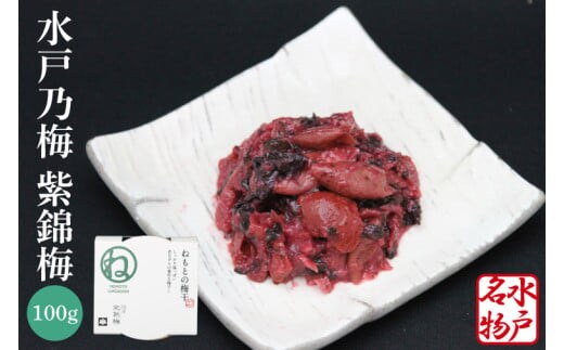 【数量限定】水戸乃梅 ふくゆい 塩分18%（水戸偕楽園 紫錦梅100g）【梅干 水戸乃梅ふくゆい 水戸藩9代藩主 徳川斉昭公 水戸偕楽園 紫錦梅水戸市 茨城県】（CU-8）