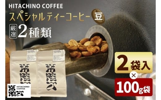 厳選２種類 スペシャルティーコーヒー (豆) 計200g【浅煎り 甘い フルーティー トップスペシャルティーコーヒー 水戸市 茨城県】（MB-3）
