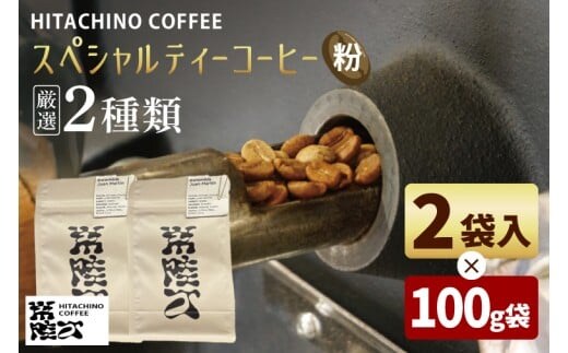 厳選２種類 スペシャルティーコーヒー(粉) 計200g【浅煎り 甘い フルーティー トップスペシャルティーコーヒー 水戸市 茨城県】（MB-4）