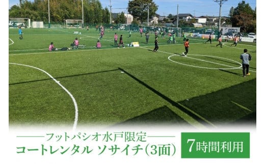 フットパシオ水戸限定 コートレンタル ソサイチ（3面）7時間【フットパシオ サッカー フットサル ソサイチ 人口芝 シャワー室完備 水戸市 茨城県】（IB-5-7）