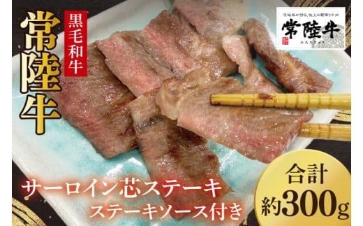 【数量限定】常陸牛サーロイン芯ステーキ（ステーキソース付）100g×3枚入【牛肉 和牛 ブランド牛 常陸牛 ステーキ パーティ 水戸市 茨城県】(MJ-3)