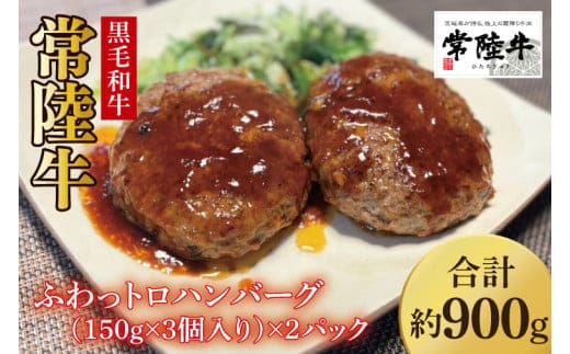 【数量限定】常陸牛ふわっトロハンバーグ（デミグラスソース付）150g×6枚入【牛肉 和牛 ブランド牛 常陸牛 パーティ 簡単 水戸市 茨城県】（MJ-4）