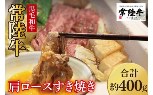 【数量限定】しゃぶしゃぶ炒め物にもOK！常陸牛肩ロースすき焼き用400g【国産牛 和牛 牛肉 ジューシー パーティー 茨城県 水戸市】（MJ-7）