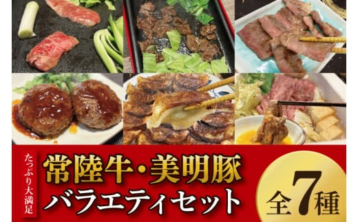 【数量限定】たっぷり大満足！牛肉＆豚肉バラエティセット【常陸牛 美明豚 黒毛和牛 牛肉 ブランド豚 ジューシー パーティー 茨城県 水戸市】（MJ-8）