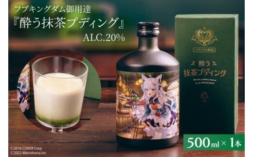 【数量限定】フブキングダム御用達『酔う抹茶プディング』500ml ALC.20% ホロライブ 【明利酒類 白上フブキ フブキCh VTuber Vチューバー 水戸市 茨城県】（DW-27）