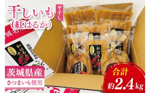干しいも（紅はるか）平干し 約2.4㎏【ほしいも 干し芋 ほし芋 さつまいも サツマイモ スイーツ 和菓子 水戸市 茨城県】（MR-1）