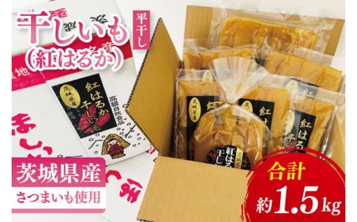 干しいも（紅はるか）平干し 1.5㎏【ほしいも 干し芋 ほし芋 さつまいも サツマイモ スイーツ 和菓子 水戸市 茨城県】（MR-2）