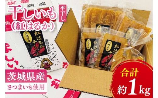 干しいも（紅はるか）平干し 約１㎏【ほしいも 干し芋 ほし芋 さつまいも サツマイモ スイーツ 和菓子 水戸市 茨城県】（MR-3）
