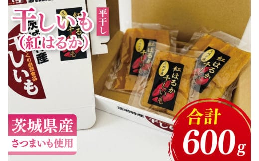 干しいも（紅はるか）平干し 600ｇ【ほしいも 干し芋 ほし芋 さつまいも サツマイモ スイーツ 和菓子 水戸市 茨城県】（MR-4）