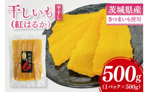干しいも（紅はるか）平干し 500g【ほしいも 干し芋 ほし芋 さつまいも サツマイモ スイーツ 和菓子 水戸市 茨城県】（MR-5）