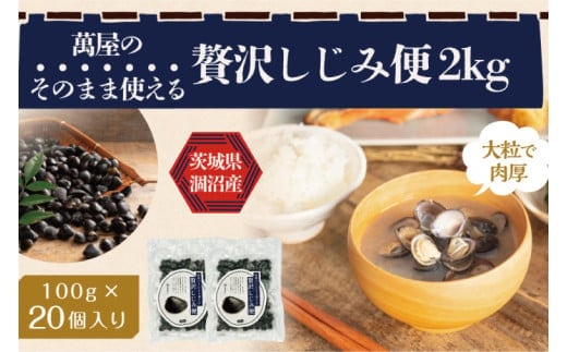 涸沼産冷凍しじみ中粒２kg（100g×20p）【シジミ 中粒しじみ 産地直送 砂抜き済み 砂抜き 小分け包装 味噌汁 みそ汁 茨城県】（CA-8）