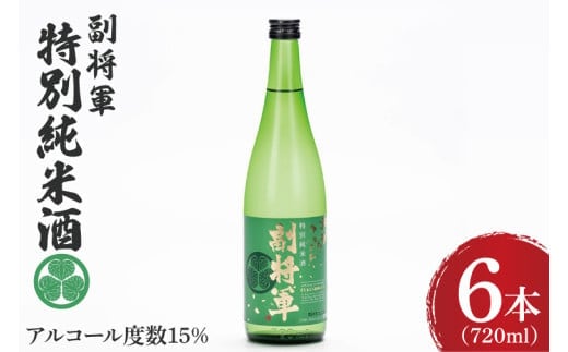 『副将軍』特別純米酒 720ml×６本セット【日本酒 お酒 酒 水戸市 茨城県】（DW-136）
