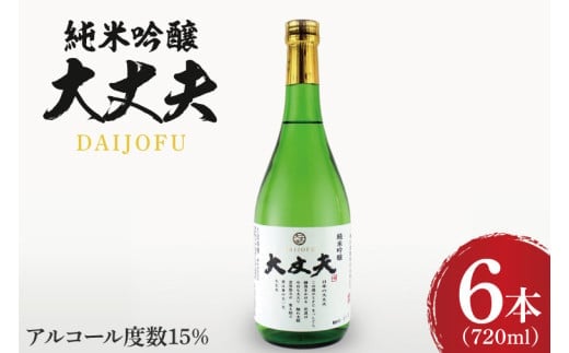 純米吟醸「大丈夫（だいじょうふ）」720ml×６本セット【日本酒 お酒 酒 水戸市 茨城県】（DW-138）