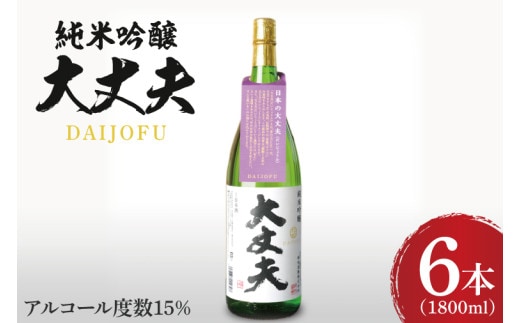 純米吟醸「大丈夫（だいじょうふ）」1800ml×６本セット【日本酒 お酒 酒 水戸市 茨城県】（DW-139）