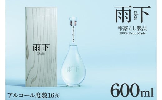 【数量限定】雨下-uka- 雫落とし製法 100％Drop Made 600ml【日本酒 お酒 酒 水戸市 茨城県】（DW-140）