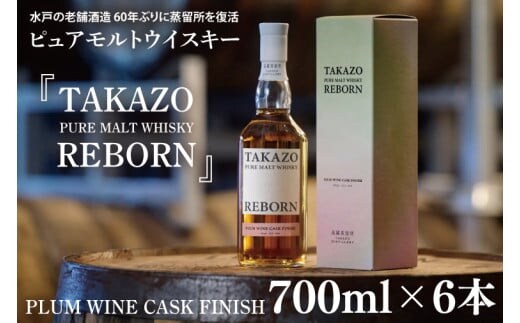 【数量限定】水戸の老舗酒造 60年ぶりに蒸留所を復活させ製造したピュアモルトウイスキー TAKAZO PURE MALT WHISKY REBORN PLUM WINE CASK FINISH 700ml 6本セット（DW-28）