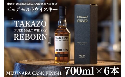 【数量限定】水戸の老舗酒造 60年ぶりに蒸留所を復活したピュアモルトウイスキー TAKAZO PURE MALT WHISKY REBORN MIZUNARA CASK FINISH 700ml 6本セット ミズナラ樽（DW-29）