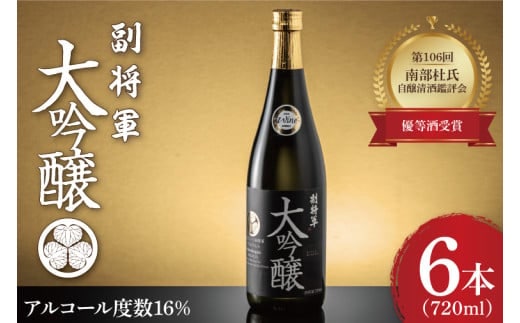 『副将軍』大吟醸 720ml×６本セット【日本酒 お酒 酒 IWC2020 金賞受賞 金賞 受賞 水戸市 茨城県】（DW-31）