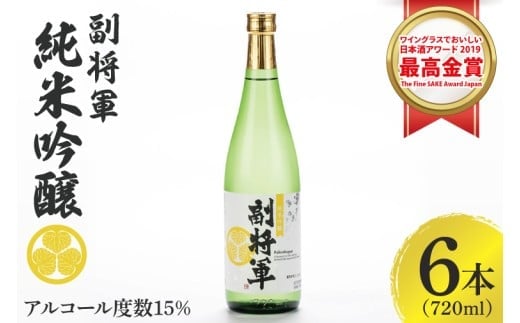 『副将軍』大吟醸 720ml×６本セット【日本酒 お酒 酒 IWC2020 金賞受賞 金賞 受賞 水戸市 茨城県】（DW-31）