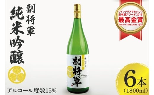 『副将軍』純米吟醸 1800ml×６本セット「ワイングラスでおいしい日本酒アワード 2019」にて最高金賞【日本酒 お酒 酒 国産 水戸市 茨城県】（DW-133）
