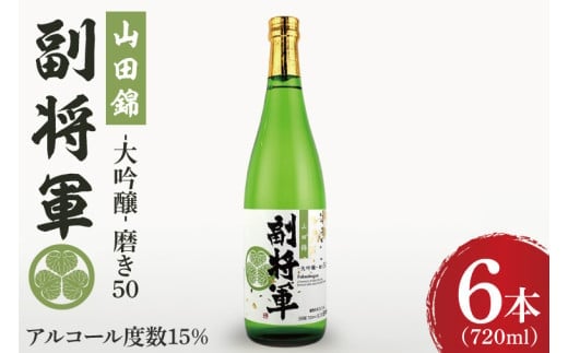 『副将軍』大吟醸山田錦磨き50 720ml×６本セット【日本酒 お酒 酒 辛口 冷酒 水戸市 茨城県】（DW-134）