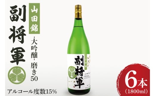 『副将軍』大吟醸山田錦磨き50 1800ml×６本セット【日本酒 お酒 酒 辛口 冷酒 水戸市 茨城県】（DW-135）