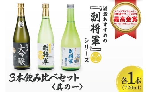 酒蔵おすすめの『副将軍』シリーズ３本飲み比べセット(大吟醸・純米吟醸・本醸造)720ml各1本「ワイングラスでおいしい日本酒アワード 2019」最高金賞【日本酒 お酒 酒 水戸市 茨城県】（DW-141）