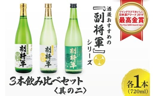 酒蔵おすすめの『副将軍』シリーズ３本飲み比べセット(大吟醸山田錦磨き50・純米吟醸・特別純米)720ml各1本「ワイングラスでおいしい日本酒アワード 2019」最高金賞【日本酒 お酒 酒 水戸市 茨城県】(DW-142)