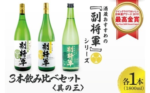 酒蔵おすすめの『副将軍』シリーズ３本飲み比べセット(大吟醸山田錦磨き50・純米吟醸・特別純米)1800ml各1本「ワイングラスでおいしい日本酒アワード 2019」最高金賞【日本酒 お酒 酒 水戸市 茨城県】(DW-143)