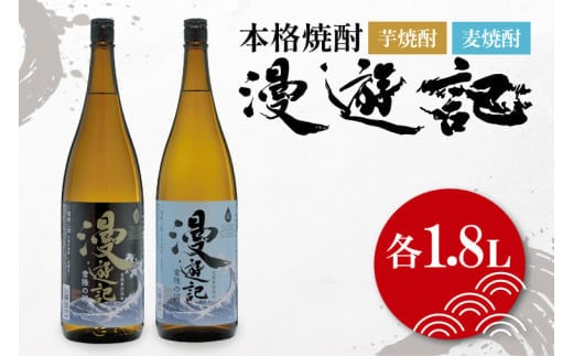 本格焼酎『漫遊記』芋・麦 2本セット1800ml 各1本【焼酎 飲み比べ お酒 酒 水戸市 茨城県】（DW-46）