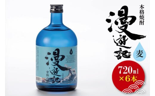 本格焼酎『漫遊記』麦 720ml 6本セット【焼酎 麦焼酎 お酒 酒 水戸市 茨城県】（DW-48）
